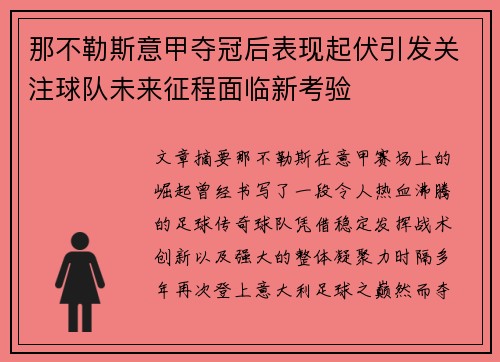 那不勒斯意甲夺冠后表现起伏引发关注球队未来征程面临新考验